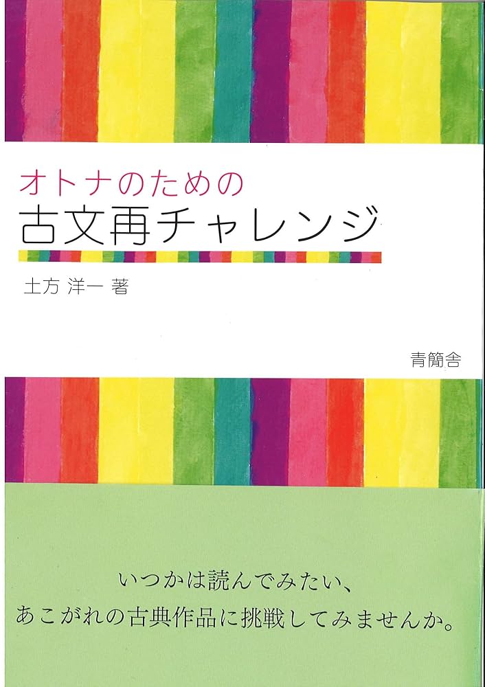 Amazon.co.jp: オトナのための古文再チャレンジ : 土方 洋一: 本